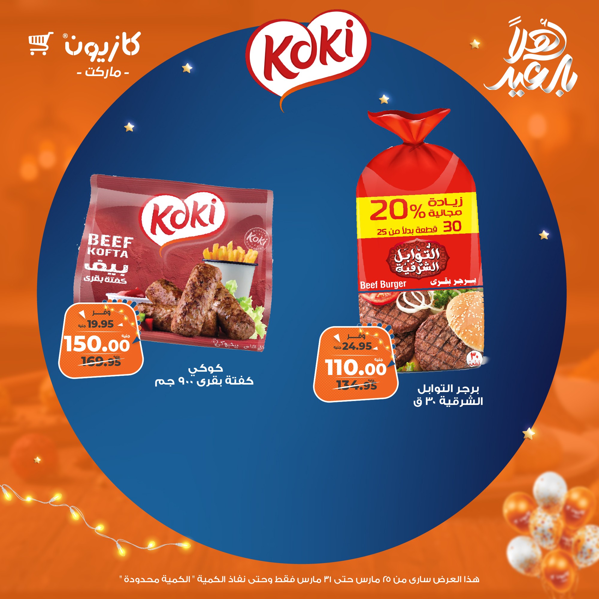 kazyon offers from 25mar to 31mar 2025 عروض كازيون من 25 مارس حتى 31 مارس 2025 صفحة رقم 35